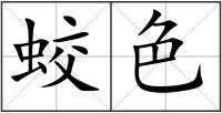 蛟色