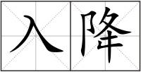 入降
