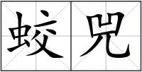 蛟兕