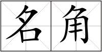 名角