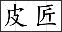 皮匠