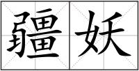 疆妖