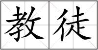 教徒