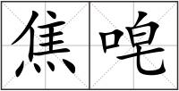 焦唣