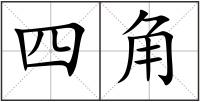 四角