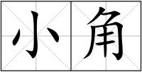 小角
