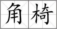 角椅