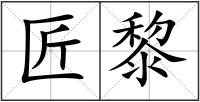 匠黎