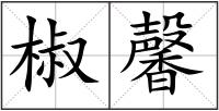 椒馨