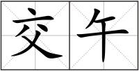 交午