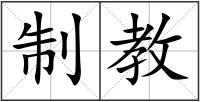 制教