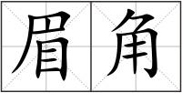 眉角