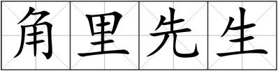 角里先生