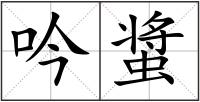 吟螀