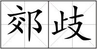 郊歧