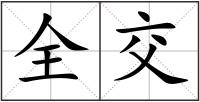 全交