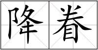 降眷