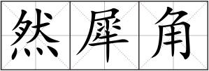 然犀角