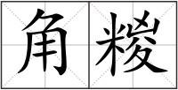 角糉