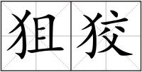 狙狡