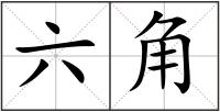 六角