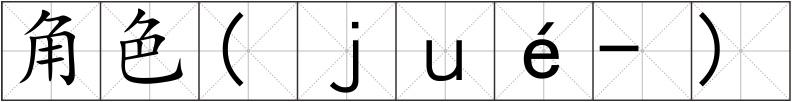 角色(ｊｕé-)
