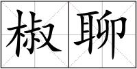 椒聊