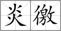 炎徼