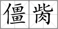 僵胔