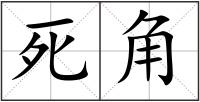 死角