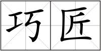 巧匠