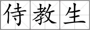 侍教生