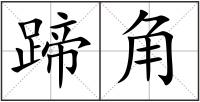 蹄角