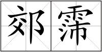 郊霈
