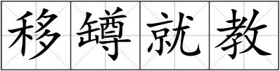 移罇就教