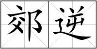 郊逆