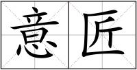 意匠