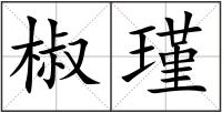 椒瑾