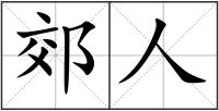 郊人