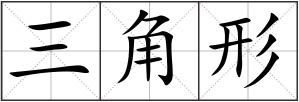 三角形
