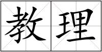 教理