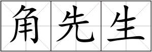 角先生