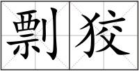 剽狡