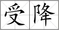 受降