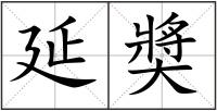 延奬