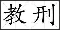 教刑