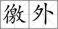 徼外