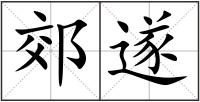 郊遂