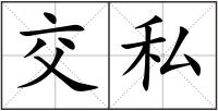 交私