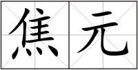 焦元